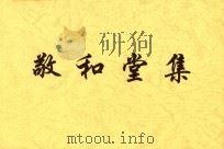 浅草文库  敬和堂集  2（ PDF版）