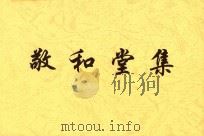 浅草文库  敬和堂集  3（ PDF版）