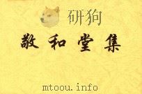 浅草文库  敬和堂集  4（ PDF版）