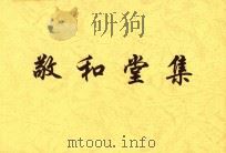 浅草文库  敬和堂集  5（ PDF版）