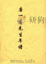 唐一庵先生年谱（ PDF版）