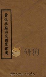黄侃批点南宋四家律选 1985 PDF电子版封面 陆游等著