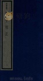 吴兴丛书 管子校正 2 1986 PDF电子版封面 170681540 (清)戴望编
