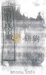 桃南朱氏宗谱 卷4 丙 1916 PDF电子版封面