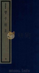 吴兴丛书 管子校正 4 1986 PDF电子版封面 170681540 (清)戴望编