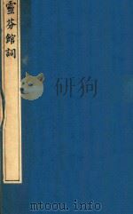 榆园丛刻 第9册 1888 PDF电子版封面 (清)许增辑