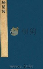 榆园丛刻 第8册 1888 PDF电子版封面 (清)许增辑