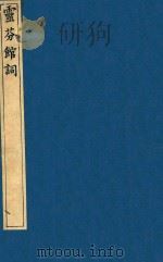 榆园丛刻 第10册 1888 PDF电子版封面 (清)许增辑
