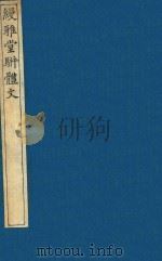 榆园丛刻  第4册   1888  PDF电子版封面    （清）许增辑 