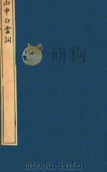 榆园丛刻 第5册 1888 PDF电子版封面 (清)许增辑