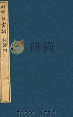 榆园丛刻 第6册 1888 PDF电子版封面 (清)许增辑