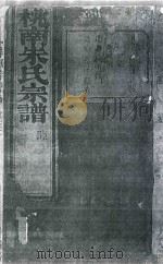 桃南朱氏宗谱  卷2  乙（1916 PDF版）