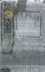 桃南朱氏宗谱  卷6  己（1916 PDF版）