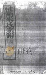 桃南朱氏宗谱  卷10  癸（1916 PDF版）