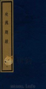 攻愧题跋  1（1992 PDF版）