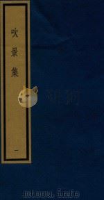 吹景集 1 1992 PDF电子版封面 750100532X (宋)楼钥等撰