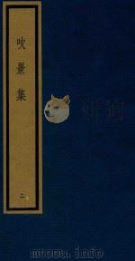 吹景集 2 1992 PDF电子版封面 750100532X (宋)楼钥等撰