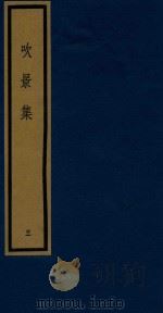 吹景集 3 1992 PDF电子版封面 750100532X (宋)楼钥等撰
