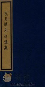 祝月隐先生遗集 1992 PDF电子版封面 750100532X (宋)楼钥等撰