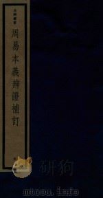 吴兴丛书 周易本义辨证补订 1986 PDF电子版封面 170681526 (清)纪磊编