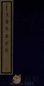 吴兴丛书  汉儒传易源流   1986  PDF电子版封面  170681526  （清）纪磊撰 