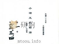 小湖王氏宗谱  第1册  卷1-4（1936 PDF版）