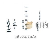小湖王氏宗谱  第3册  卷9-11（1936 PDF版）
