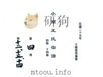 小湖王氏宗谱  第4册  卷12-14（1936 PDF版）