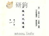《王氏通谱》  第4部分  三槐王氏通谱  第1-2册  卷1-2（1894 PDF版）