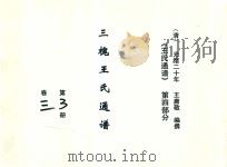 《王氏通谱》  第4部分  三槐王氏通谱  第3-4册  卷3-4（1894 PDF版）