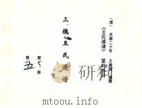 《王氏通谱》  第4部分  三槐王氏通谱  第5-6册  卷5-7（1894 PDF版）