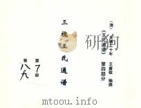 《王氏通谱》  第4部分  三槐王氏通谱  第7-8册  卷8-10（1894 PDF版）