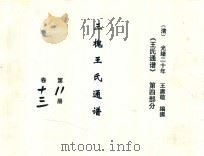 《王氏通谱》  第4部分  三槐王氏通谱  第11-13册  卷13-卷附（1894 PDF版）