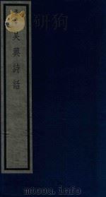 吴兴丛书  吴兴诗话  1（1987 PDF版）