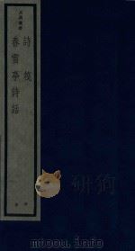 吴兴丛书 诗筏 春雪亭诗话 1987 PDF电子版封面 170681559 (清)戴璐等编