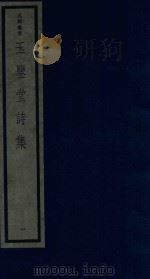 吴兴丛书  玉鉴堂诗集  1（1987 PDF版）