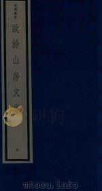 吴兴丛书  欧余山房文集（1987 PDF版）