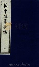 菰中随笔合刊  1（ PDF版）
