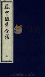 菰中随笔合刊  2（ PDF版）
