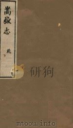 嵩岳志 乾 1983 PDF电子版封面 (明)陆柬辑
