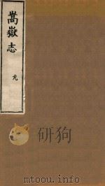 嵩岳志 元 1983 PDF电子版封面 (明)陆柬辑