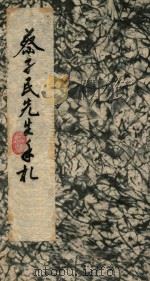 蔡孑民先生手札 1981 PDF电子版封面 蔡孑民著