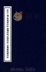 湖州十家诗选  姓氏小传（ PDF版）