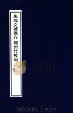 柘湖宦游录  湖州竹枝词（ PDF版）