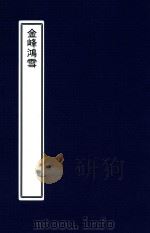 柘湖宦游录  金峰鸿雪（ PDF版）
