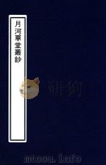 月河草堂丛钞  1（ PDF版）