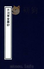 月河草堂丛钞  2（ PDF版）