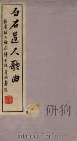 白石道人歌曲 1987 PDF电子版封面 102874 鲍延博手校