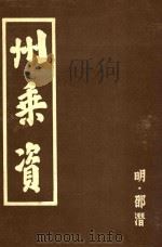 州乘资 1985 PDF电子版封面 (明)邵潜著