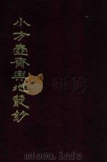 小方壶斋与地丛钞  16   1985  PDF电子版封面    （清）王锡祺辑 